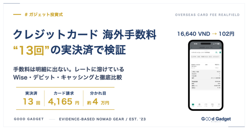 クレジットカードの海外手数料を13回の実決済で検証｜実決済13回・カード請求4,165円・分かれ目約4万円。カード明細では16,640ドンが102円