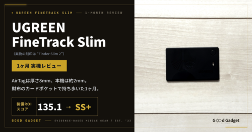 UGREEN FineTrack Slim（実物の刻印はFinder Slim 2）1ヶ月実機レビュー。AirTagは厚さ8mm、本機は約2mm