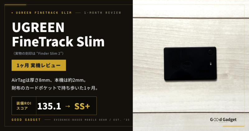 UGREEN FineTrack Slim（実物の刻印はFinder Slim 2）1ヶ月実機レビュー。AirTagは厚さ8mm、本機は約2mm