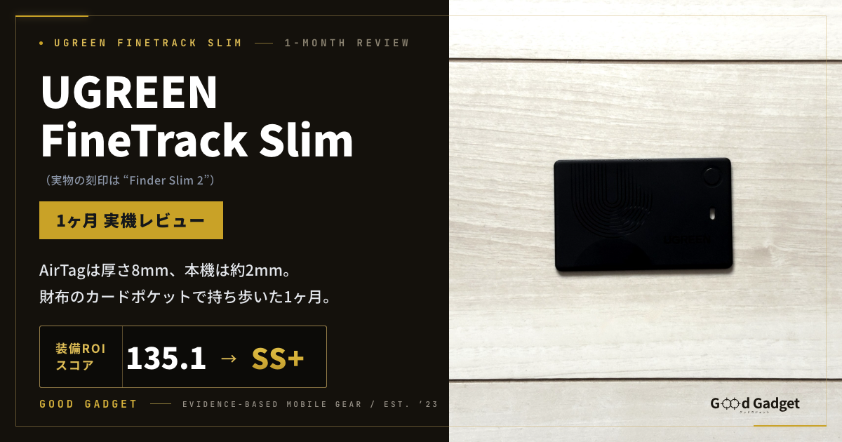 UGREEN FineTrack Slim（実物の刻印はFinder Slim 2）1ヶ月実機レビュー。AirTagは厚さ8mm、本機は約2mm