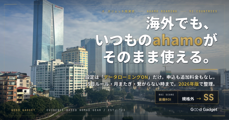 海外でも、いつものahamoがそのまま使える。設定はデータローミングONだけ・15日ルール・月またぎ・繋がらない時まで 2026年版