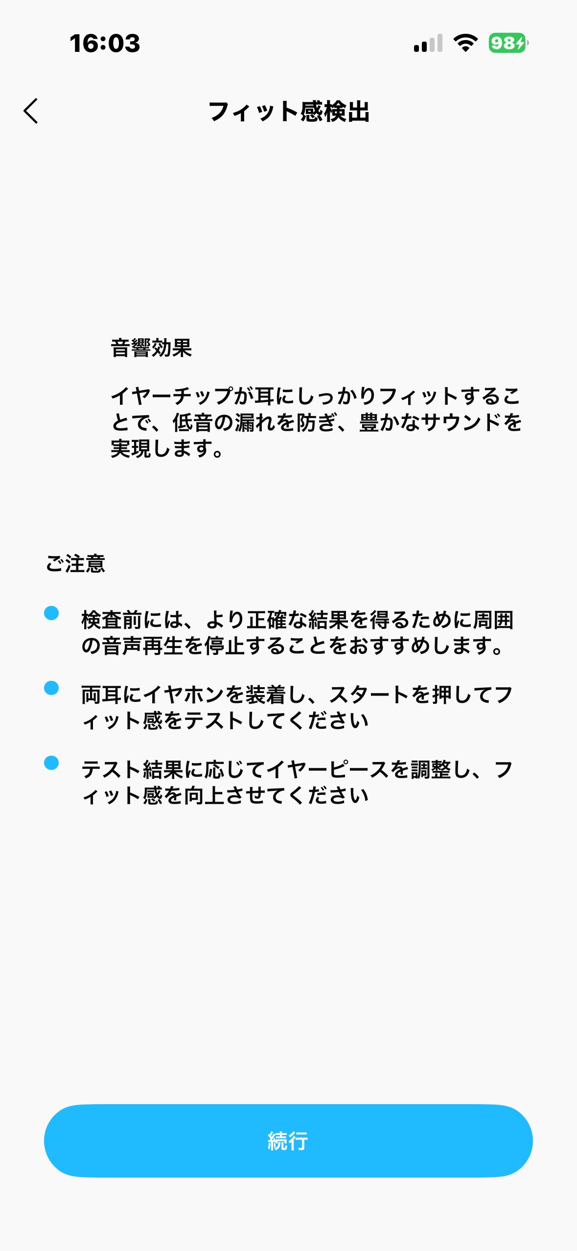 フィット感検出の手順2。説明画面で「続行」