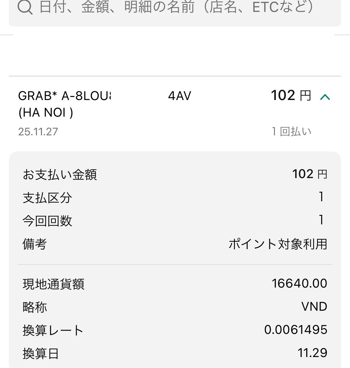 三井住友カードアプリの利用明細。同じGrab決済16,640ドンが換算レート0.0061495で102円、換算日は11月29日