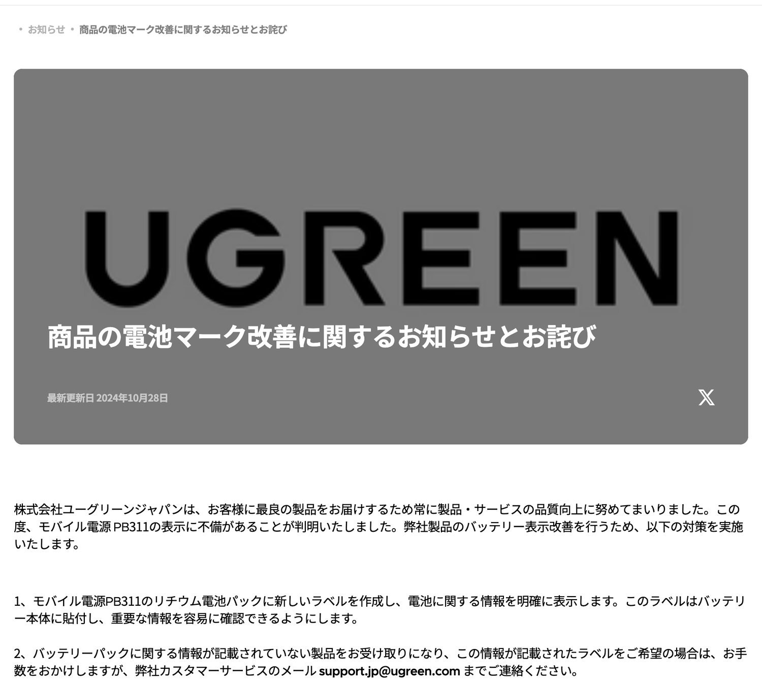 UGREEN公式サイトに掲載された、モバイル電源PB311の表示不備に関するお知らせとお詫び