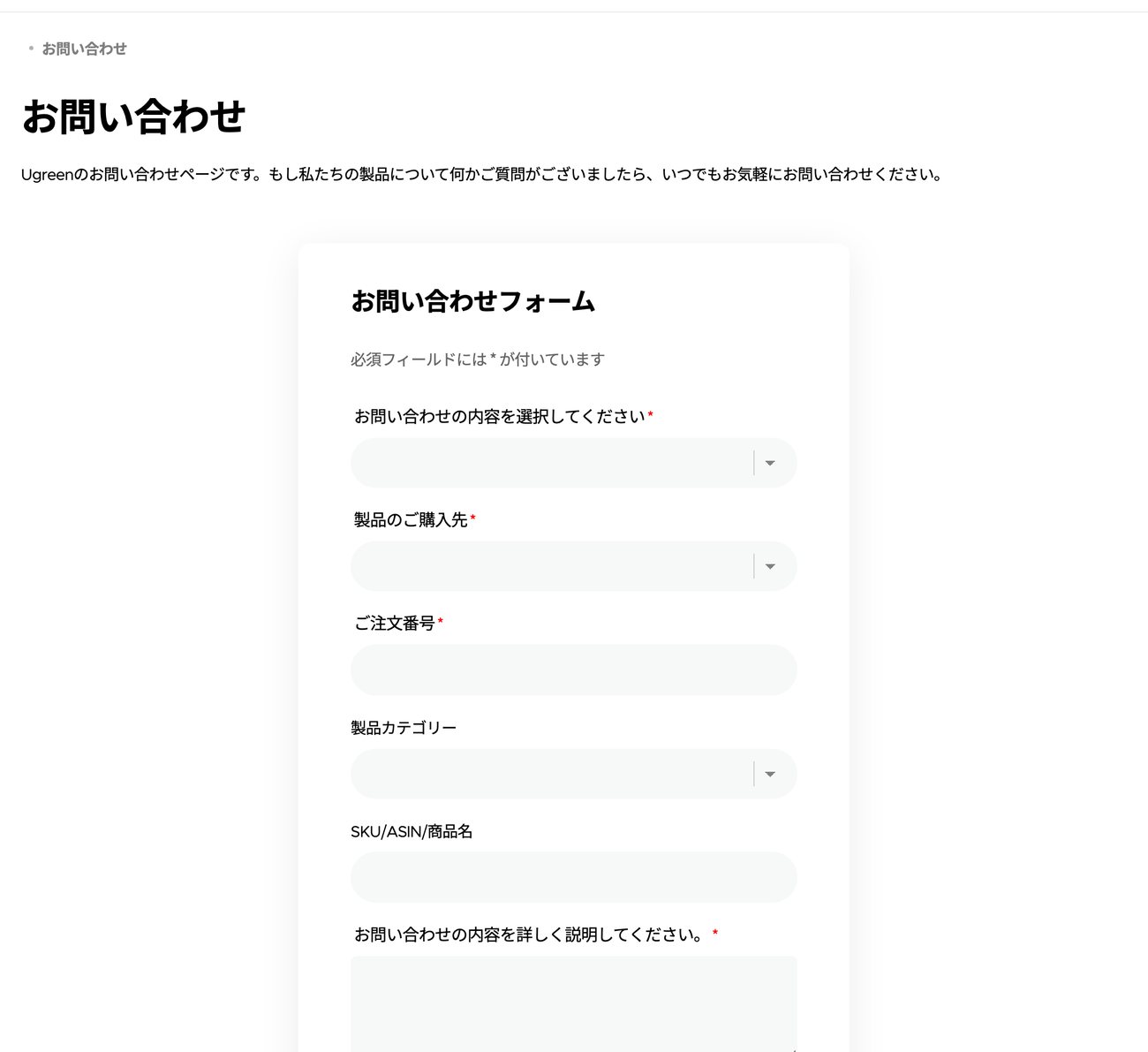 UGREEN公式サイトの問い合わせフォーム。購入店の選択肢と問い合わせ種別が並ぶ