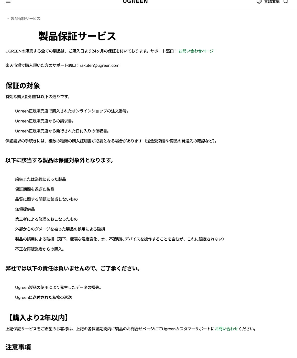 UGREEN公式サイトの日本語の製品保証ページ。24ヶ月保証とサポート窓口、保証対象外の条件が書かれている