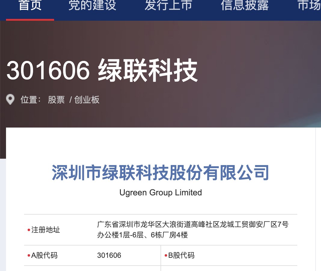 深セン証券取引所に掲載されたUGREENの企業情報。証券コード301606と正式社名、登記住所が並ぶ