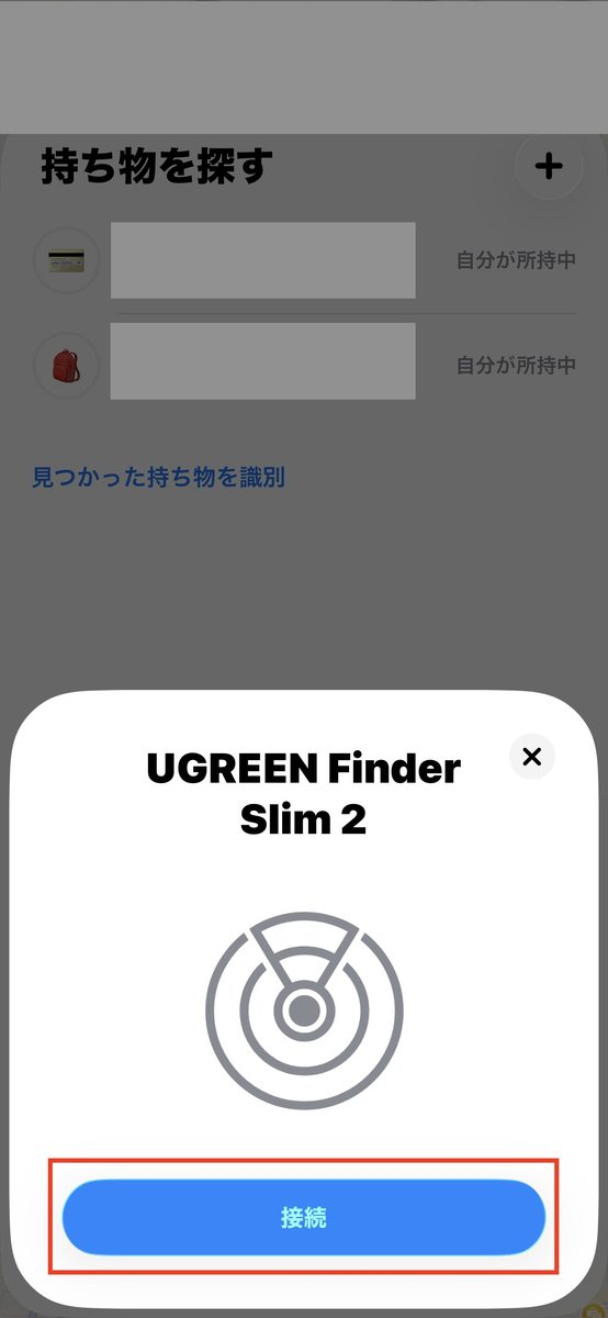 STEP3 「UGREEN Finder Slim 2」と出るので「接続」