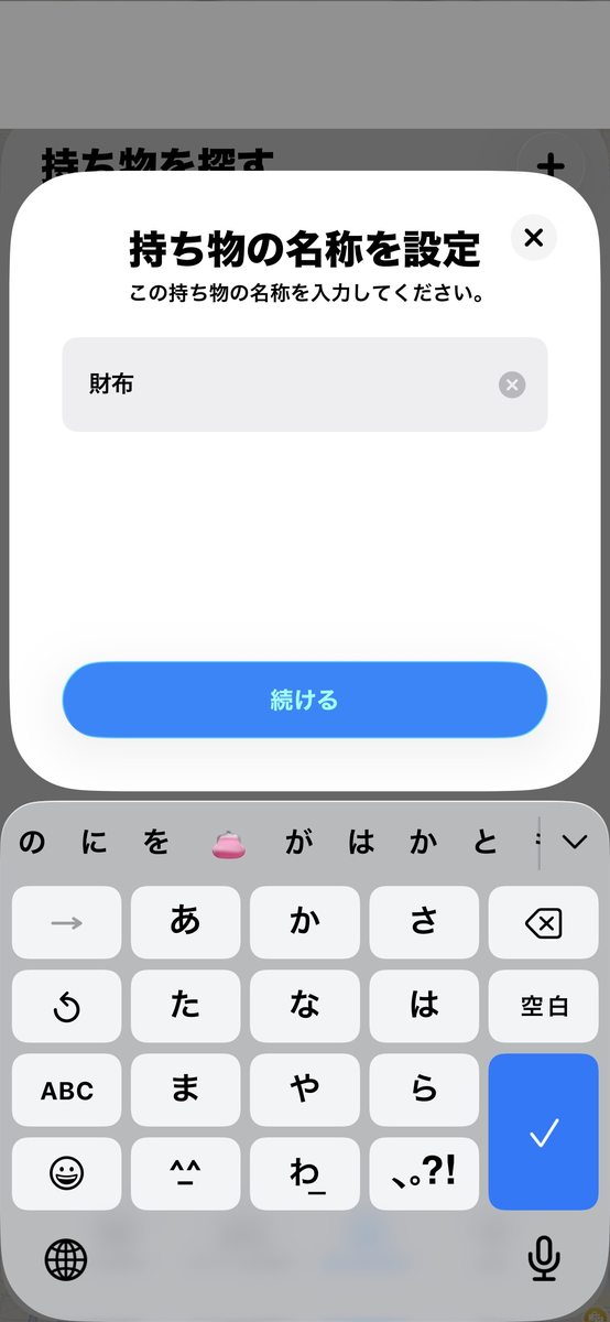 STEP4 持ち物の名称を設定(例:財布)