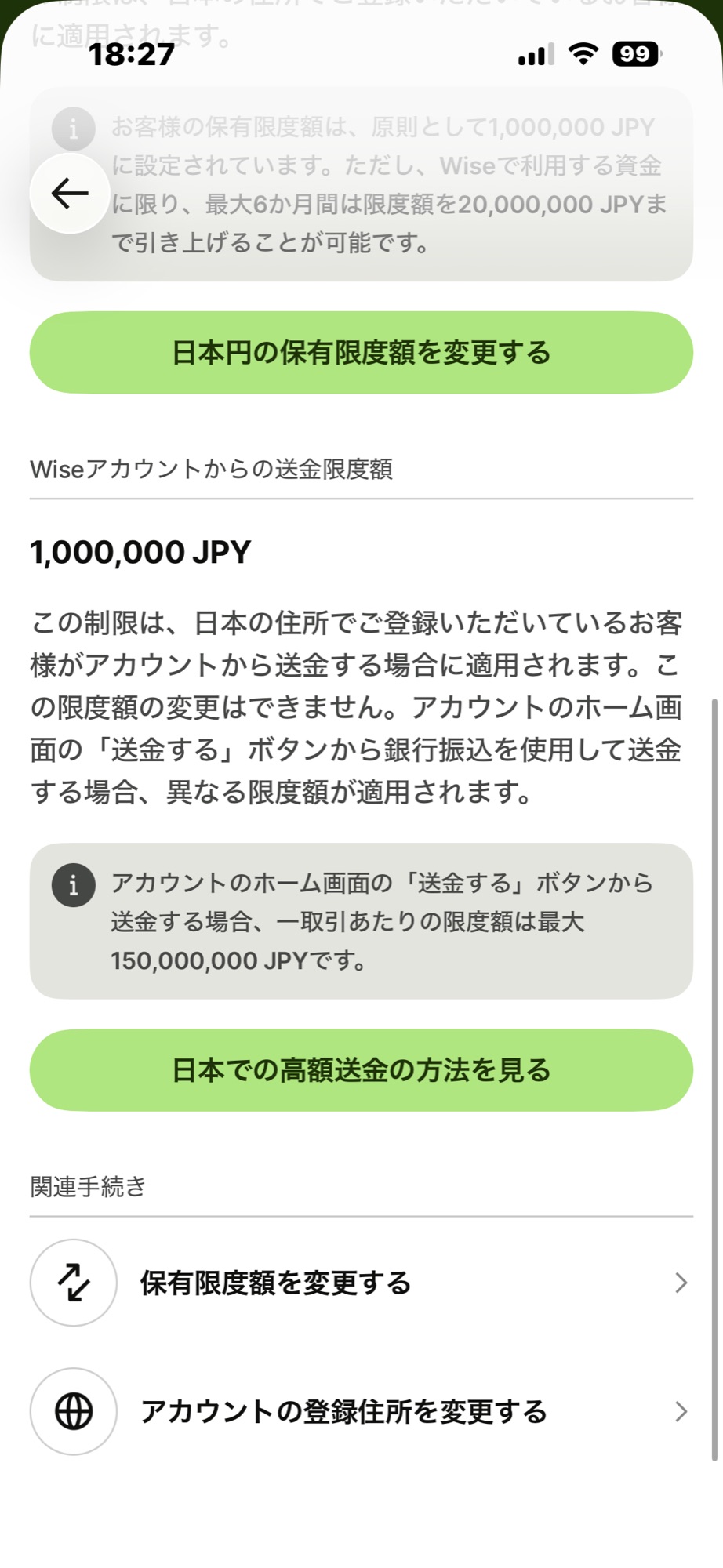 Wiseアカウントからの送金限度額1,000,000円の表示と、日本円の保有限度額を変更するボタン