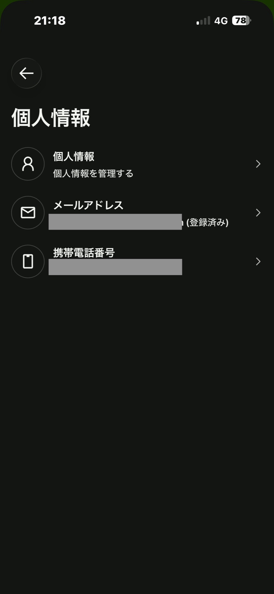 Wiseアプリの個人情報メニュー。個人情報・メールアドレス・携帯電話番号の項目が並ぶ（登録内容は伏せています）