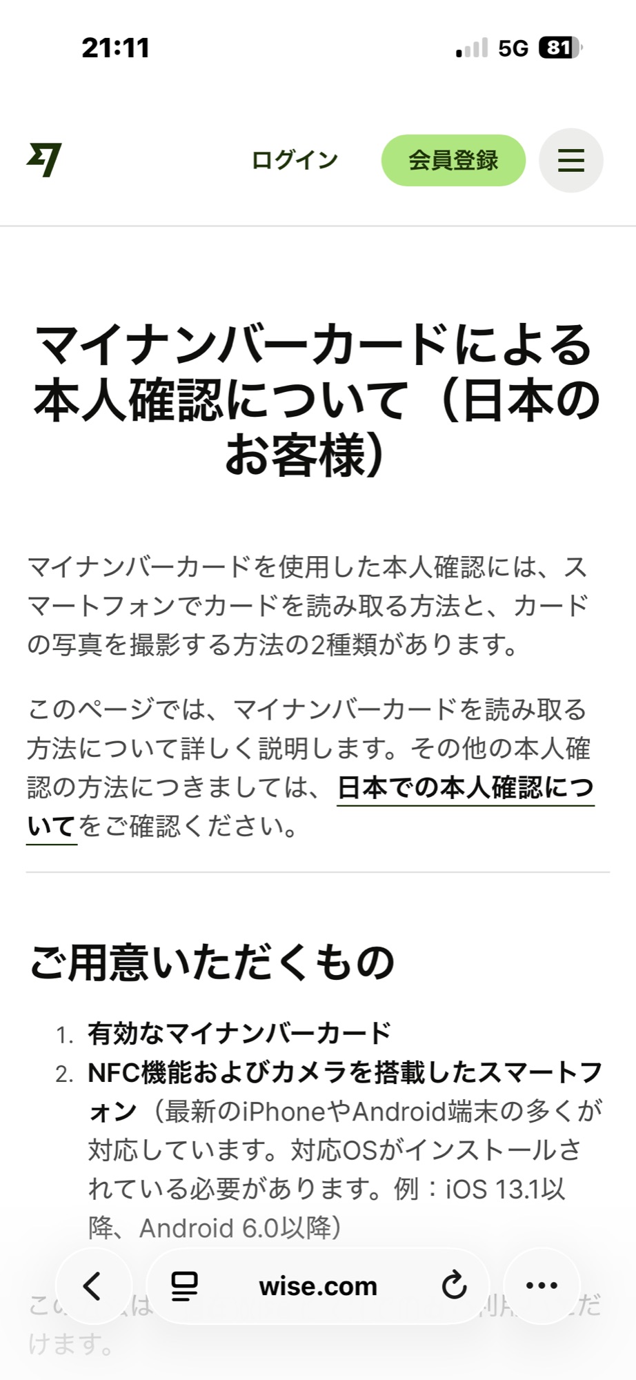 Wise公式ヘルプ「マイナンバーカードによる本人確認について（日本のお客様）」。用意するものとして有効なマイナンバーカードとNFC対応スマートフォンが挙げられている