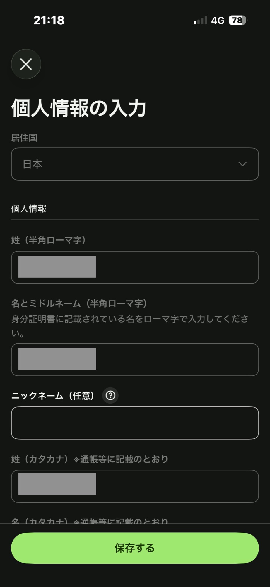 Wiseの個人情報の入力画面。姓名は半角ローマ字で、身分証明書に記載されているとおりに入力するよう案内されている（入力内容は伏せています）