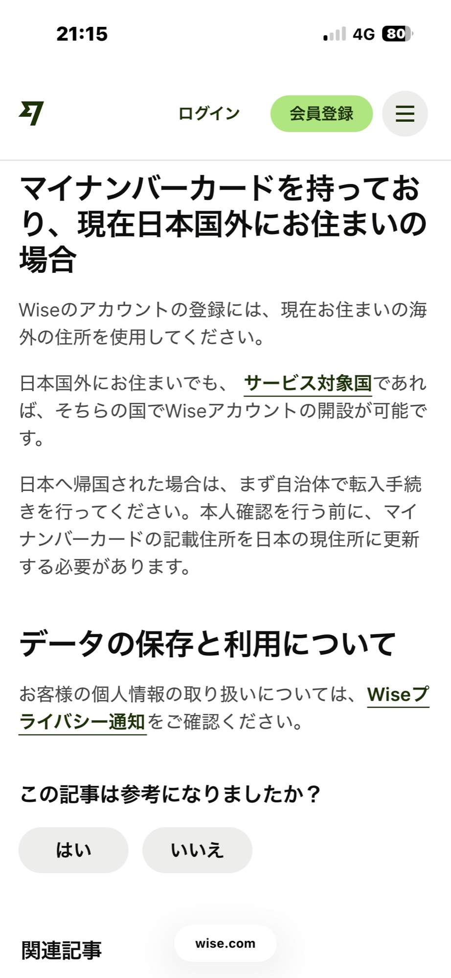 Wise公式ヘルプ「マイナンバーカードを持っており、現在日本国外にお住まいの場合」。登録は現在お住まいの海外の住所を使用するよう案内されている