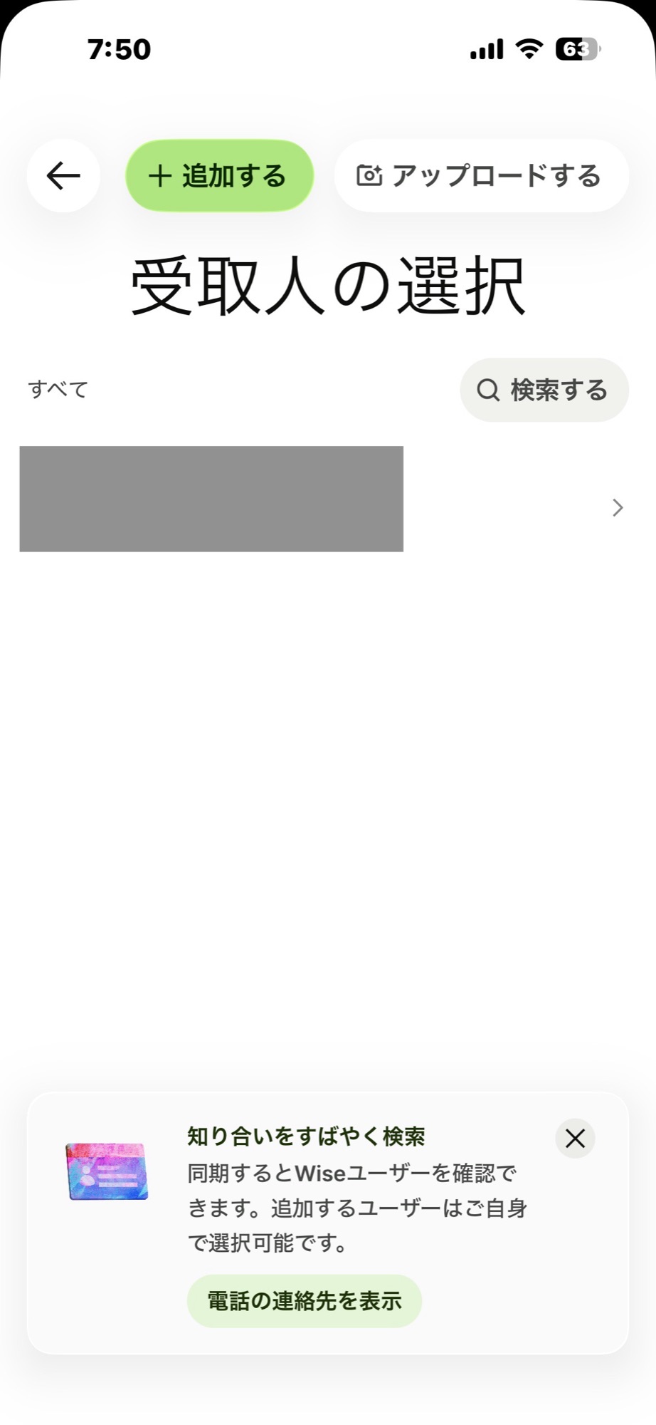 Wiseの受取人の選択画面。「追加する」「アップロードする」のボタンと、登録済みの受取人一覧（内容は伏せています）