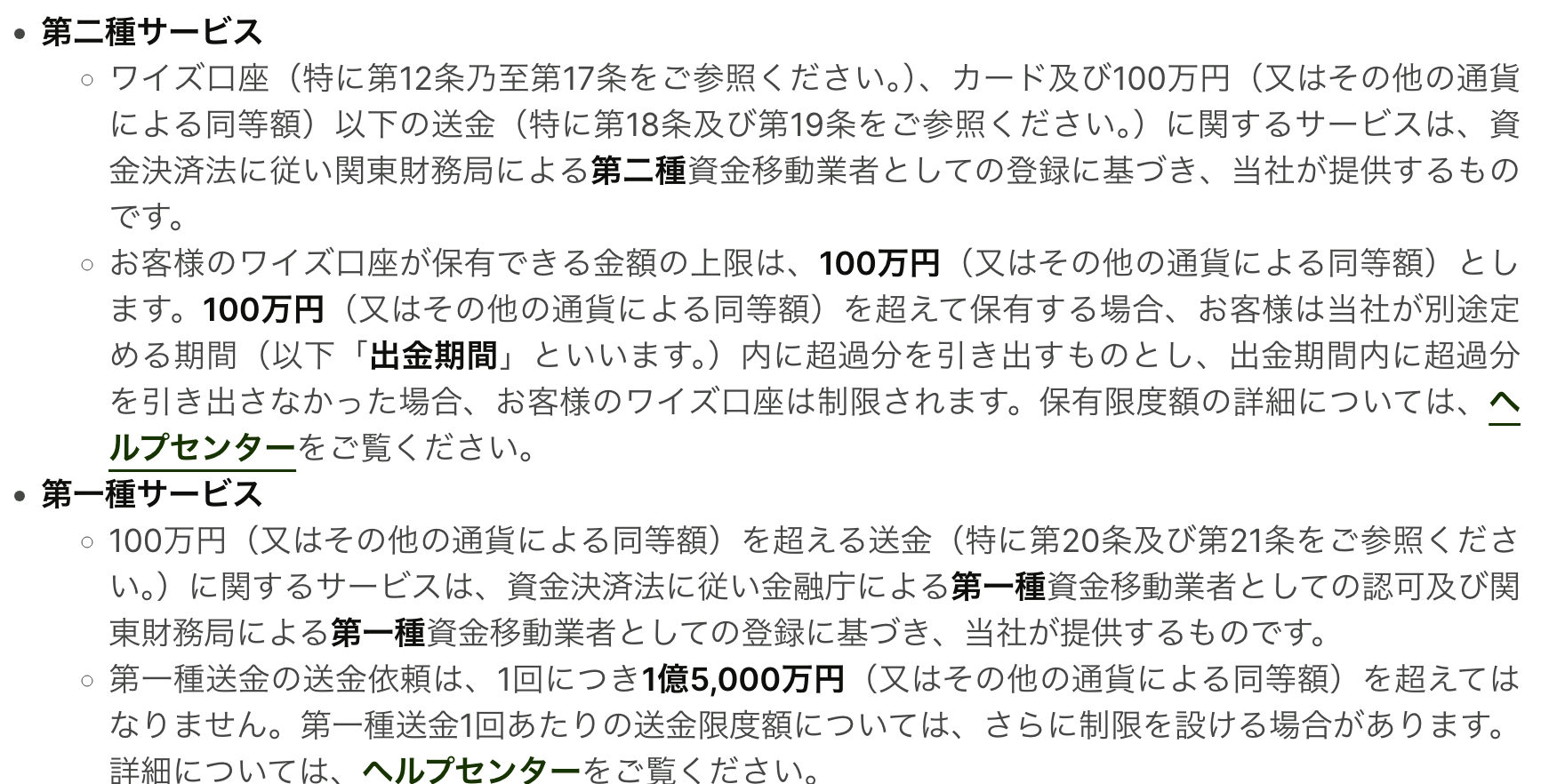 Wise日本版利用規約の重要事項。第二種サービスはワイズ口座・カード・100万円以下の送金で関東財務局による第二種資金移動業者としての登録に基づくこと、第一種サービスは100万円超の送金で金融庁の第一種認可に基づき1回あたり1億5,000万円を上限とすることが記載されている