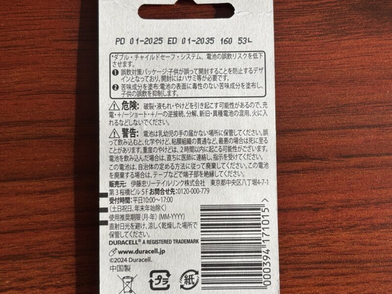 デュラセルCR2032のパッケージにある苦味成分塗布の表示