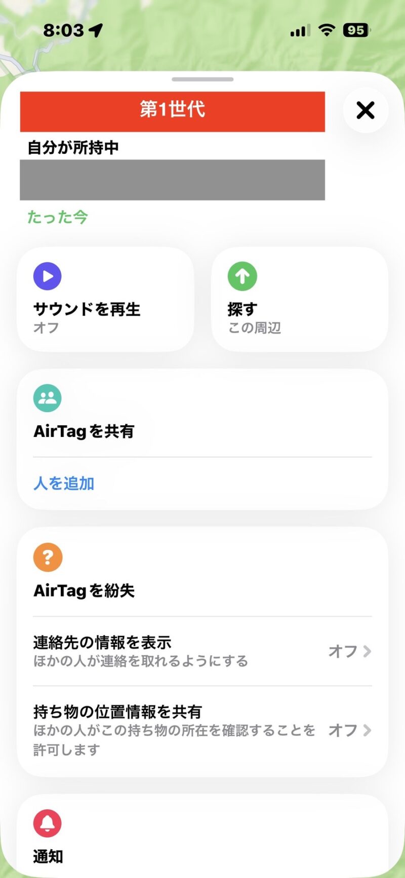 交換前の「探す」アプリの画面。電池の残量は表示されない