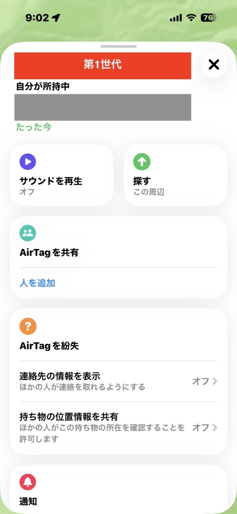電池を交換した後の「探す」アプリの画面。設定のやり直しは不要だった