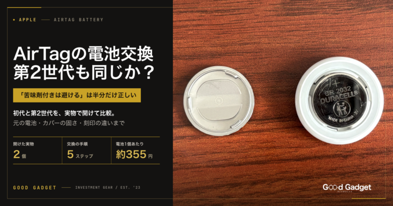 AirTagの電池交換 第2世代も同じか？ 初代と第2世代を実物で開けて比較。カバーを外したAirTagとDURACELLのCR2032
