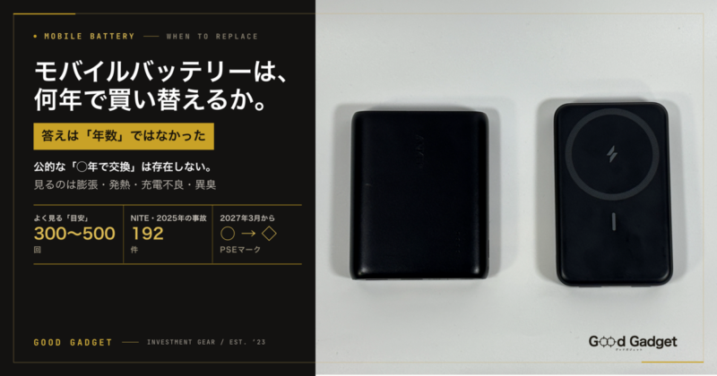 モバイルバッテリーは、何年で買い替えるか。2017年に買ったAnker PowerCore 13000と、Anker 633を並べた画像。よく見る目安300〜500回、NITEの2025年の事故192件、2027年3月からPSEマークが○から◇に