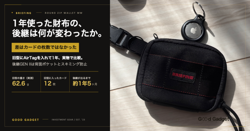 1年使った財布の、後継は何が変わったか。BRIEFING ROUND ZIP WALLET MWとNECK HOLDER、ケース入りAirTag。旧型の重さ62.6g、旧型に入ったカード12枚、後継が出るまで約1年5ヶ月