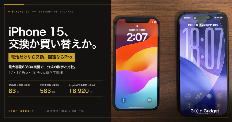 iPhone 15、交換か買い替えか。最大容量83%の実機で、17・17 Pro・18 Proと比較
