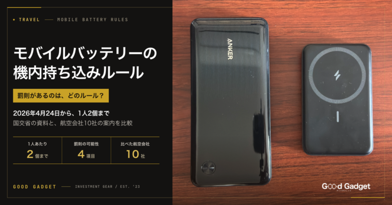 モバイルバッテリーの機内持ち込みルールのアイキャッチ