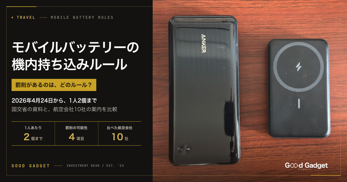 モバイルバッテリーの機内持ち込みルールのアイキャッチ
