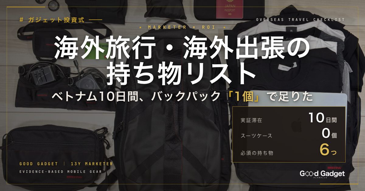 海外旅行・海外出張の持ち物リスト。ベトナム10日間、バックパック1個で足りた。実証滞在10日間・スーツケース0個・必須の持ち物6つ