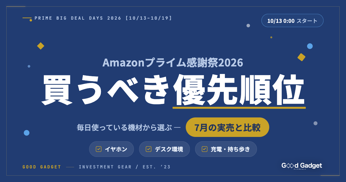 Amazonプライム感謝祭2026 買うべき優先順位。毎日使っている機材から選ぶ、7月の実売と比較。先行セールは10月13日0時スタート