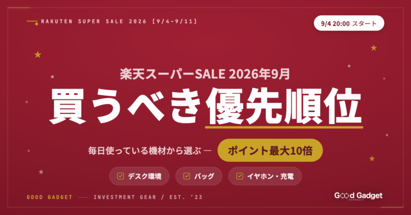 楽天スーパーSALE 2026年9月の買うべき優先順位。毎日使っている機材から選んだガジェットまとめ