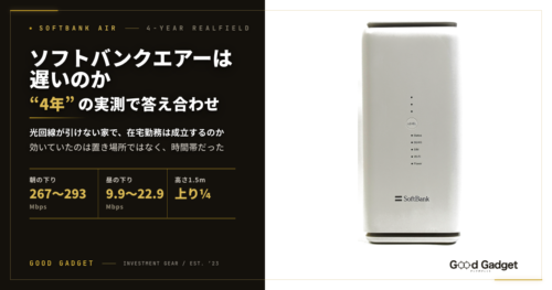 ソフトバンクエアーは遅いのか｜4年の実測で答え合わせ