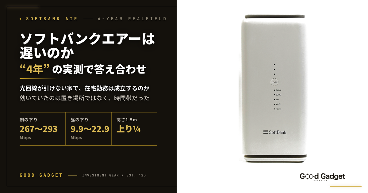 ソフトバンクエアーは遅いのか｜4年の実測で答え合わせ