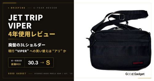 BRIEFING JET TRIP VIPER 4年使用レビュー｜廃盤の3Lショルダーと現行VIPERの買い替え判断