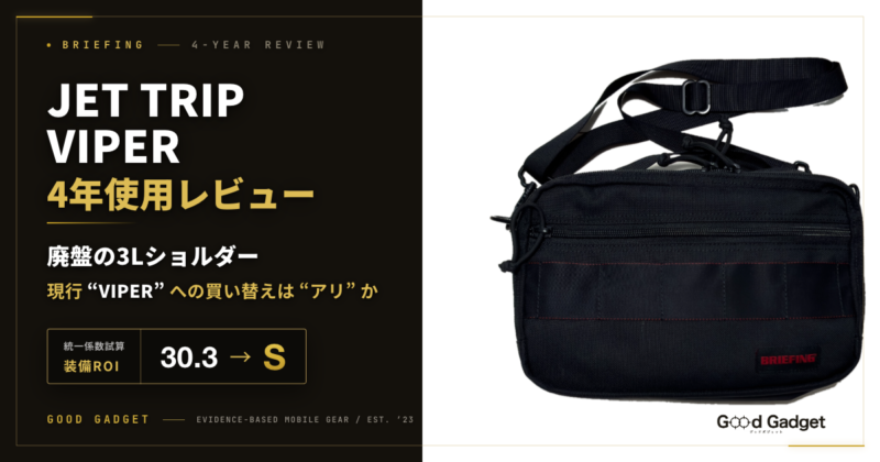 BRIEFING JET TRIP VIPER 4年使用レビュー｜廃盤の3Lショルダーと現行VIPERの買い替え判断