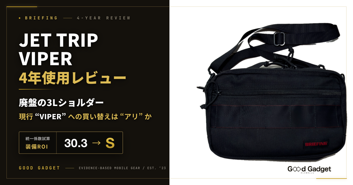 BRIEFING JET TRIP VIPER 4年使用レビュー｜廃盤の3Lショルダーと現行VIPERの買い替え判断