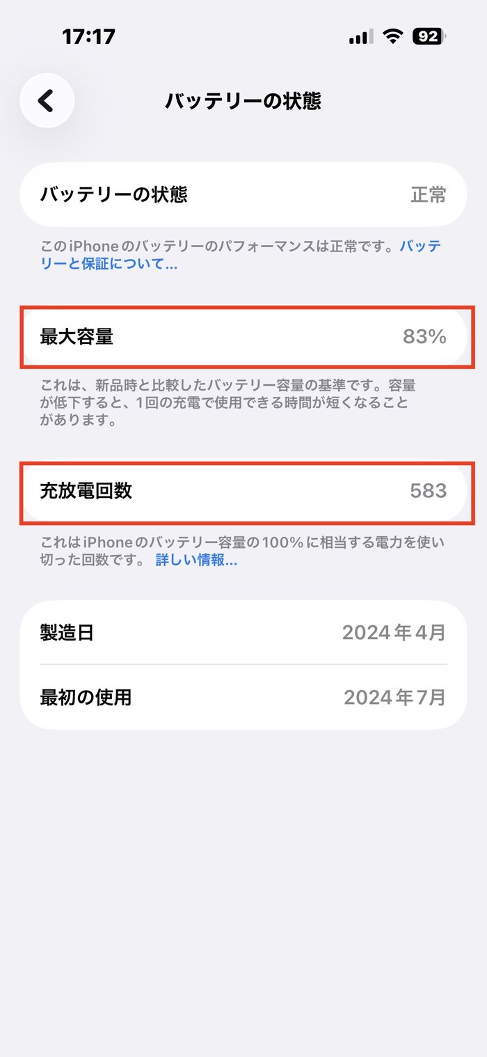 iPhone 15のバッテリーの状態。最大容量83%・充放電回数583回