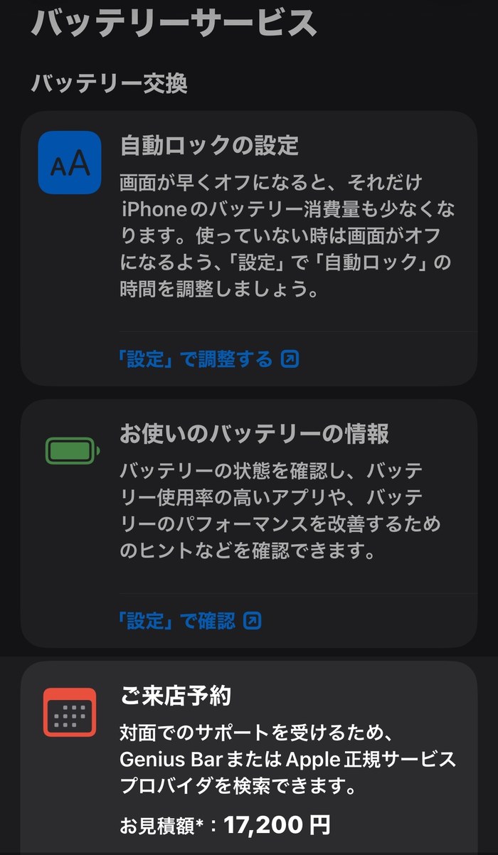 AppleサポートアプリのバッテリーサービスでiPhone 15の交換見積額17,200円が表示された画面