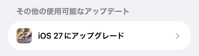 iPhone 15のソフトウェアアップデート画面に「iOS 27にアップグレード」が表示されている