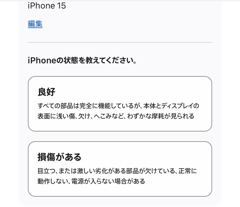 Apple Trade InでiPhone 15の状態(良好/損傷がある)を選ぶ画面