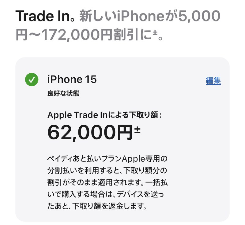 Apple Trade Inで良好な状態のiPhone 15の下取り額が62,000円と表示された画面