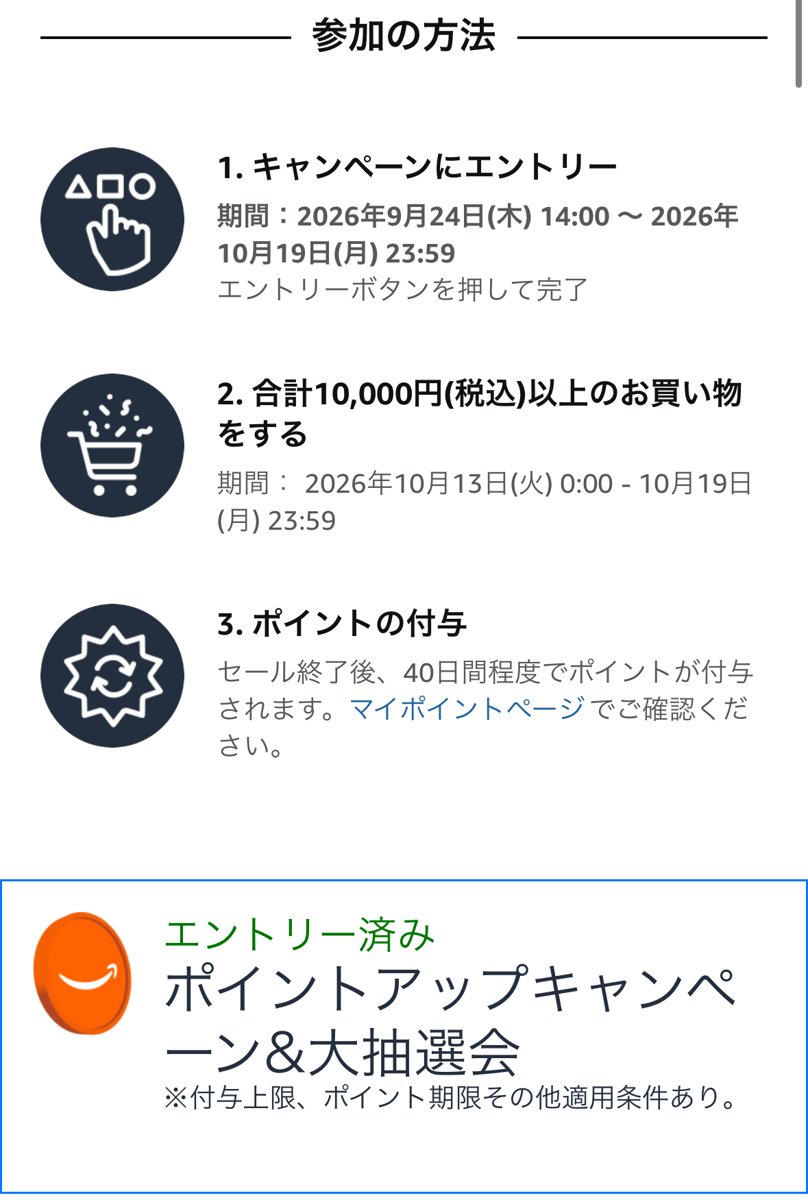 Amazonのポイントアップキャンペーン&大抽選会の参加方法と、エントリー済みの表示(2026年9月26日のスマホ画面)