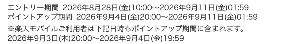 楽天スーパーSALE公式ページのエントリー期間・ポイントアップ期間・楽天モバイル利用者の先行期間の記載
