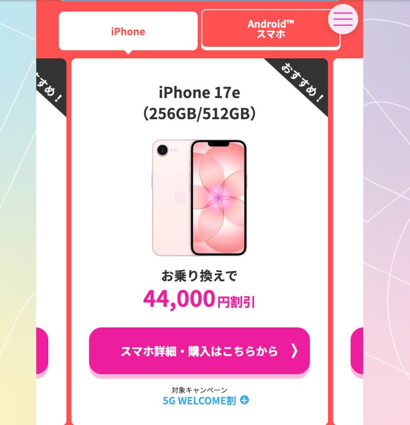 ahamo公式の5G WELCOME割。iPhone 17e（256GB/512GB）はお乗り換えで44,000円割引