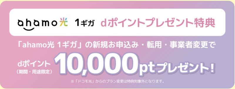 ahamo光公式サイトの1ギガ特典。新規・転用・事業者変更でdポイント10,000ptプレゼント。ドコモ光からのプラン変更は対象外
