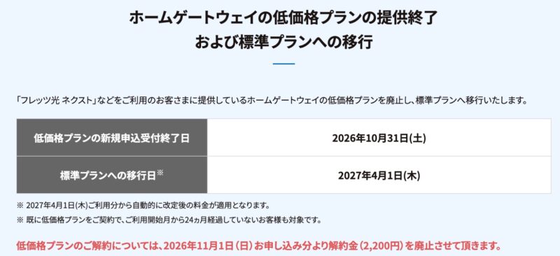 NTT西日本公式のお知らせ。ホームゲートウェイの低価格プランの新規申込受付終了日は2026年10月31日(土)、標準プランへの移行日は2027年4月1日(木)