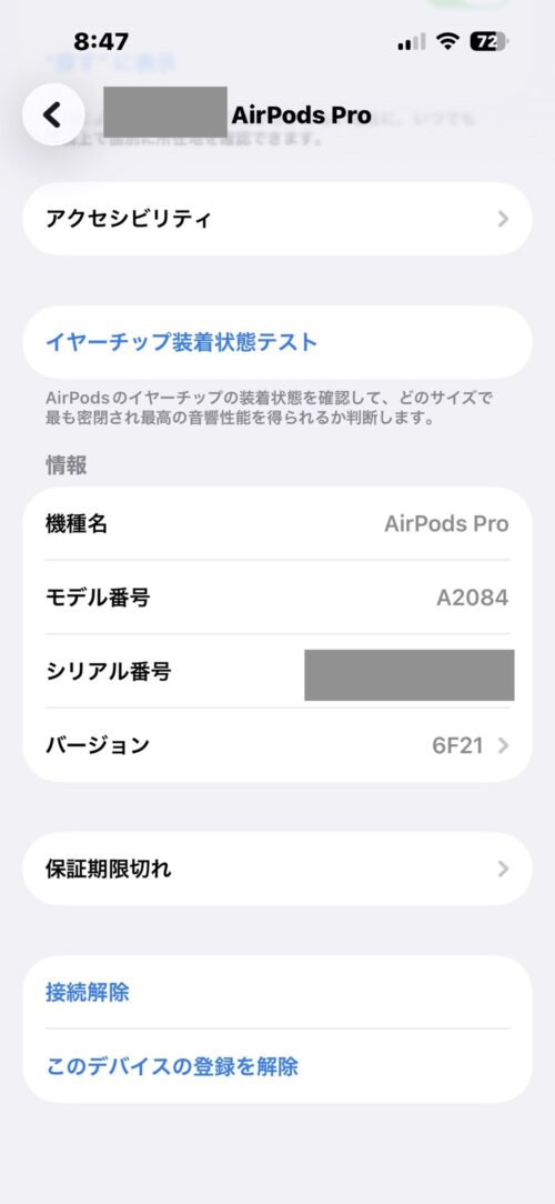 iPhoneの設定画面に表示された初代AirPods Proの情報。機種名AirPods Pro、モデル番号A2084