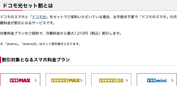 ドコモ公式のドコモ光セット割のページ。ahamoとahamo光はセット割対象外と書かれている