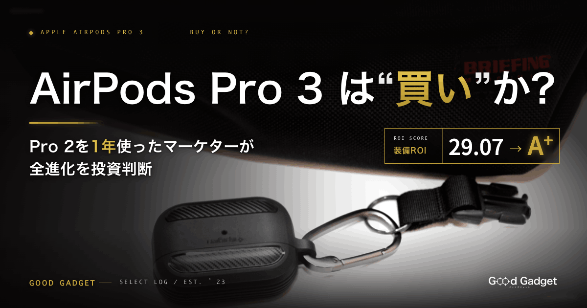 AirPods Pro 3 買い替えは投資か｜Pro 2を1年使った本音と全進化